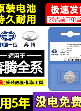 一汽 奔腾X40/X80/B70/B50森雅R7汽车T77钥匙B30遥控器T55电池T99