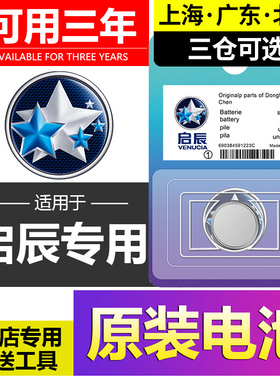 东风启辰D60 PLUS/T70/R50/T90启辰星T60EV汽车钥匙大V遥控器电池