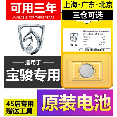 宝骏车遥控器510 560 730 630 530乐驰530 360 330车钥匙电池原装