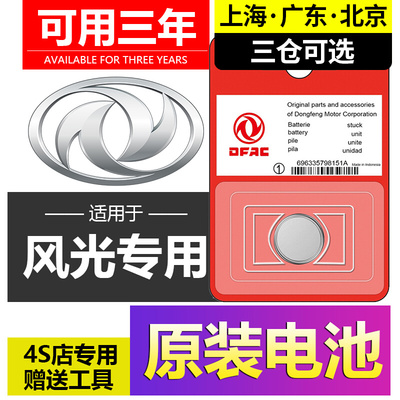 东风风光580PRO/330/S560/500/370/360/IX5汽车IX7钥匙遥控器电池