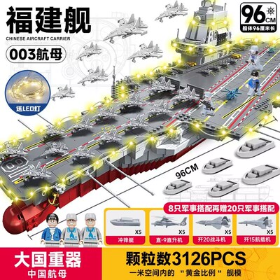 2024大型福建山东号航空母舰积木