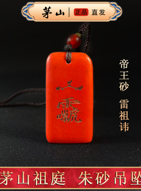 茅山直发天然朱砂雷祖吊坠