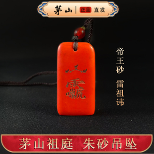 【茅山直发】天然朱砂雷祖讳吊坠 帝王砂 道家法器  挂件