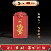 茅山直发 护身符 天然朱砂吊坠 平安牌 无事牌 道家紫薇讳项链