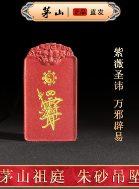 茅山直发天然朱砂吊坠紫薇讳