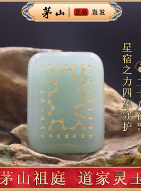 东陵玉道家28宿罡平安牌