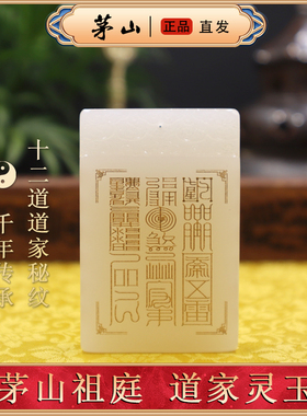 茅山发货祝福真品十大系列铭文