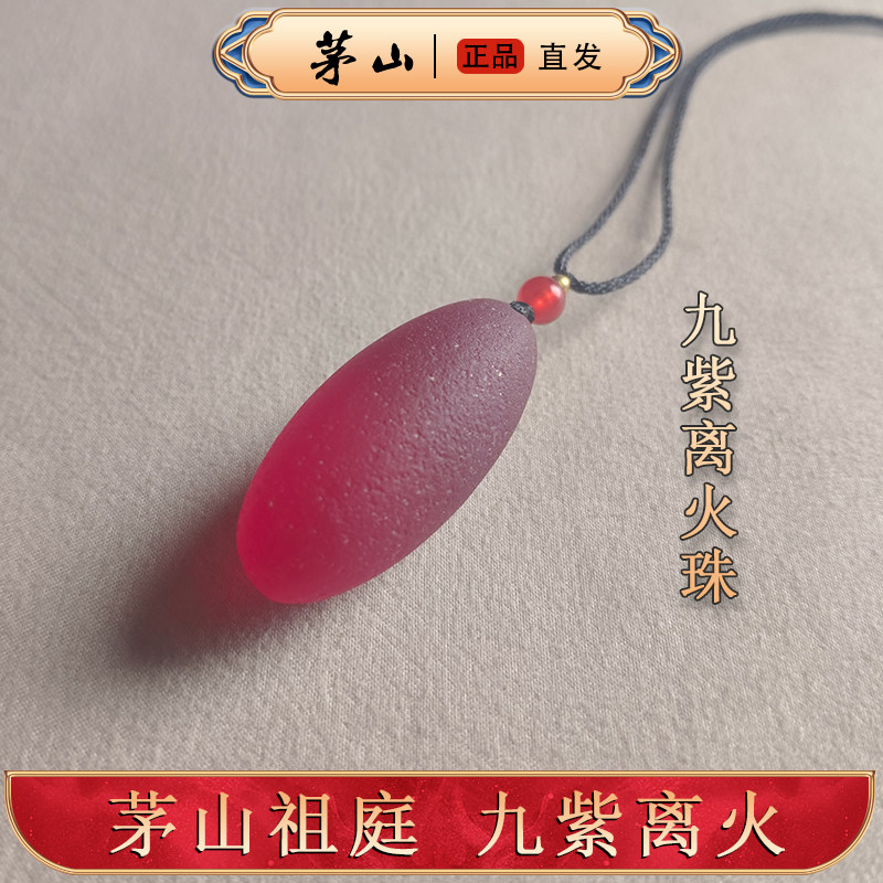 九紫离火珠 能量琉璃 陨石 吊坠 挂件 茅山直发
