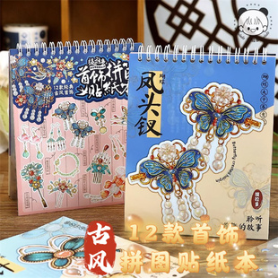 古风首饰拼贴造景贴纸本凤头钗发簪场景拼图手账女孩儿童玩具贴画