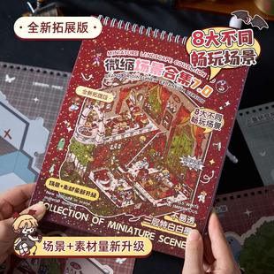 惊悚小镇7.0微缩场景贴纸合集本暗黑复古8款 微恐小屋堆叠解压贴画