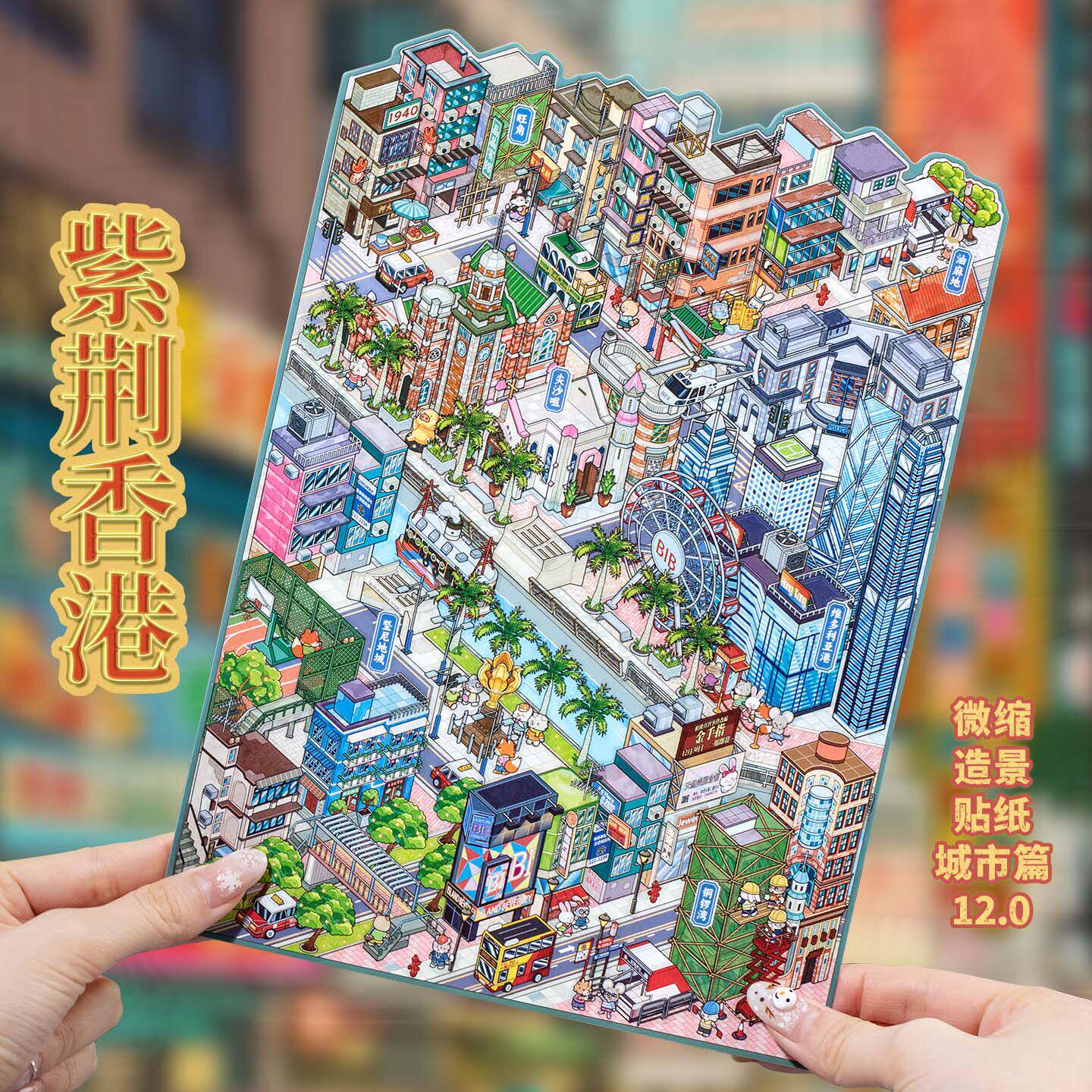 城市篇12.0香港微缩大造景贴纸3D堆叠立体小屋儿童手帐diy玩具贴
