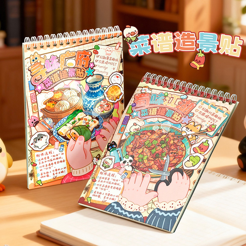 熹禾中华美食川粤菜谱造景合集本 卡通特色菜场景手工diy玩具贴纸