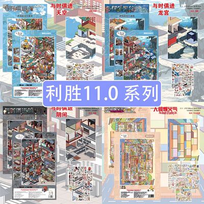 利胜11.0与时俱进人间烟火造景贴纸趣味手工立体场景儿童堆叠贴画
