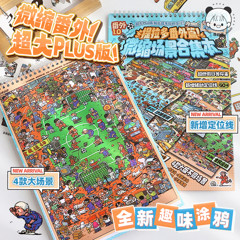 提拉多超大版番外篇1.0微缩场景合集本儿童休闲手工DIY堆叠造景贴