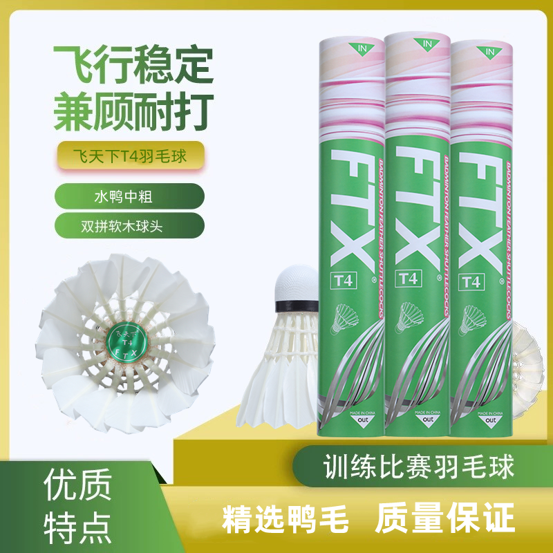 飞天下FTX羽毛球T4水鸭毛中粗