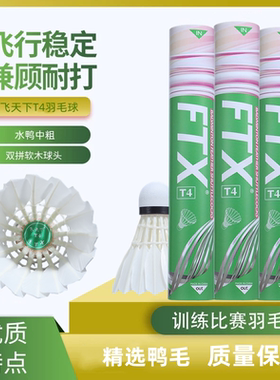 飞天下FTX羽毛球T4水鸭毛中粗12只装耐打王稳定俱乐部比赛训练球