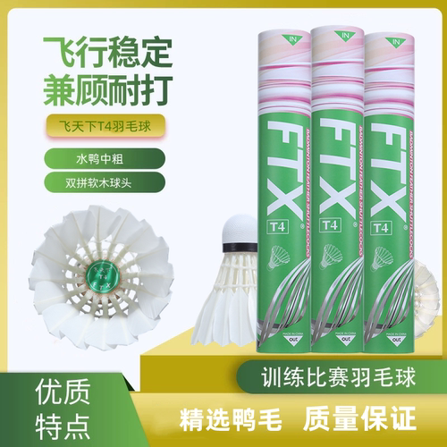 飞天下FTX羽毛球T4水鸭毛中粗