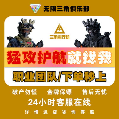 三角洲行动护航陪玩代肝哈夫币