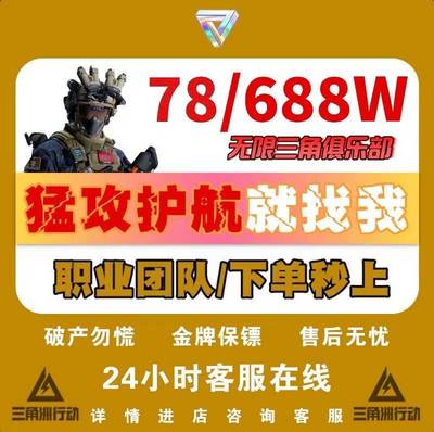 三角洲行动护航绝密清图特色赌红