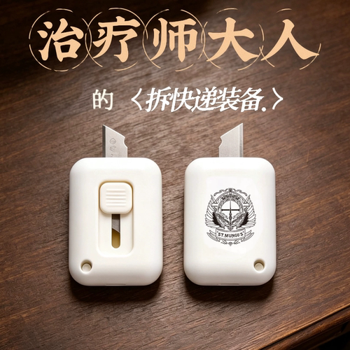 【现】圣芒戈魔法伤病医院 拆信刀 拆快递伸缩小刀 hp同人周边