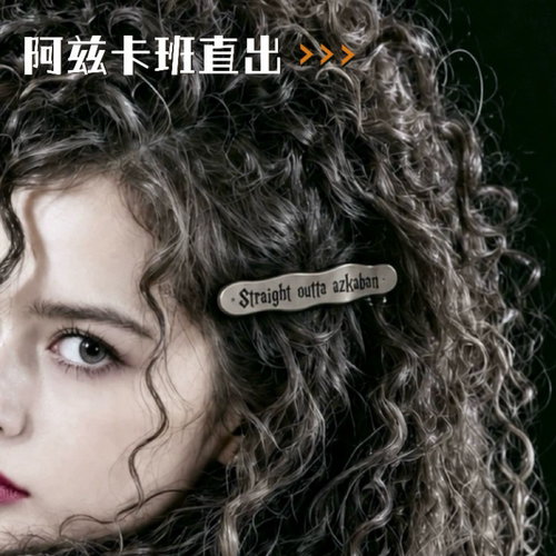 【预售】阿兹卡班直出 金属发夹子 hp同人周边