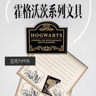 【2月28发】魔法学院巫师学校亚克力PP夹子自制周边