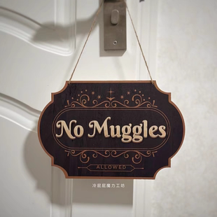 【现货】禁止麻瓜入内木门牌装饰挂牌巫师礼物自制谷