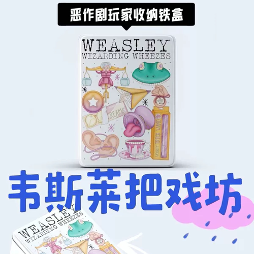 【可预定】把戏坊恶作剧产品翻盖马口铁盒 同人周边