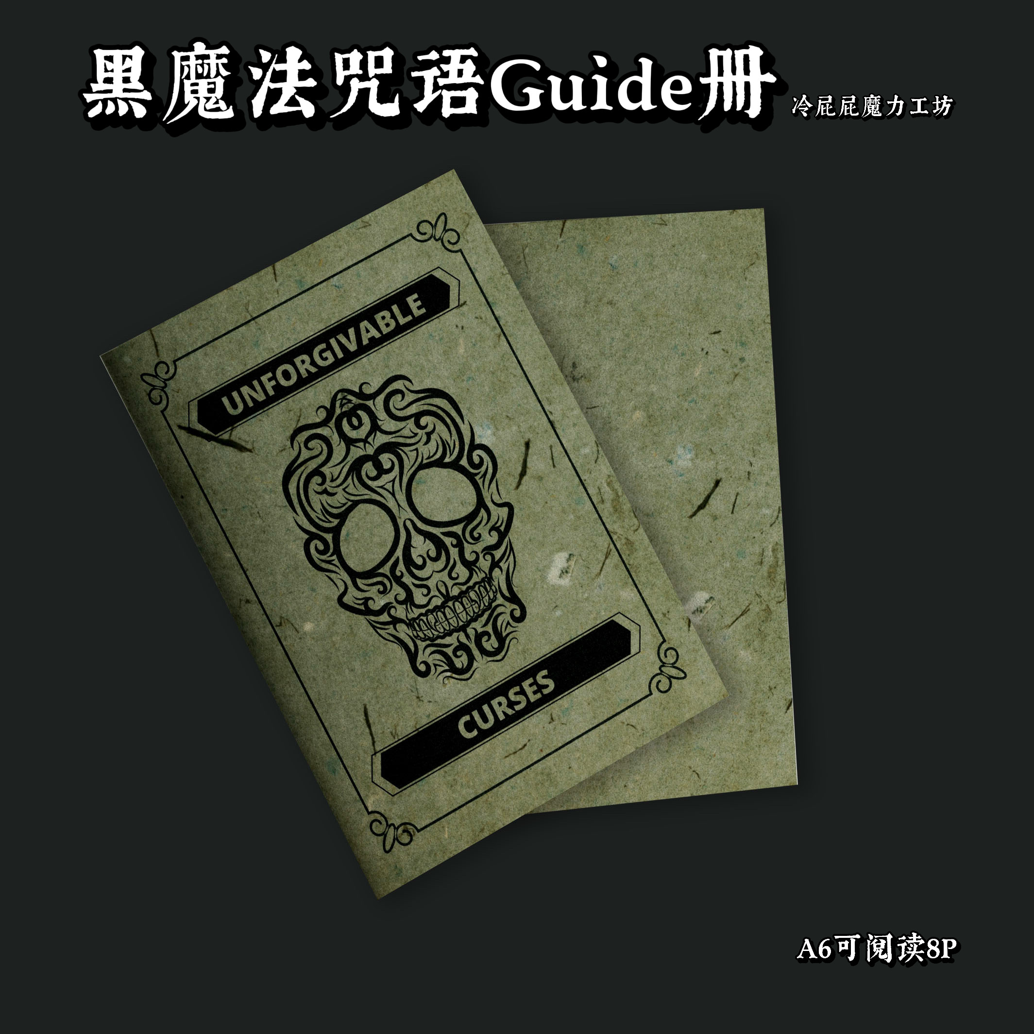 【可预定】不可饶恕咒 可阅读 A6黑魔法指导册 同人周边,个性定制/设计服务/DIY,道具定制,淘宝优惠券,粉丝福利购,淘宝优惠卷