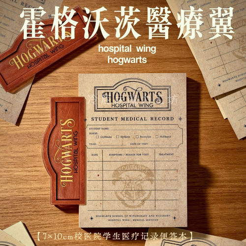 【现】霍格沃茨医疗翼 便签本 亚克力pp夹子 hp同人自制周边