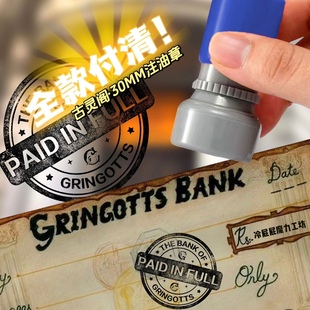 自制周边 古灵阁巫师银行认证印章注油款 可预定