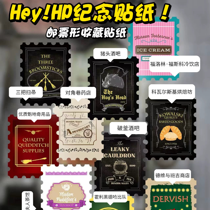 【可预定】巫师网红店铺以及热门魁地奇球队 邮票形贴纸 同人周边,个性定制/设计服务/DIY,道具定制,淘宝优惠券,粉丝福利购,淘宝优惠卷