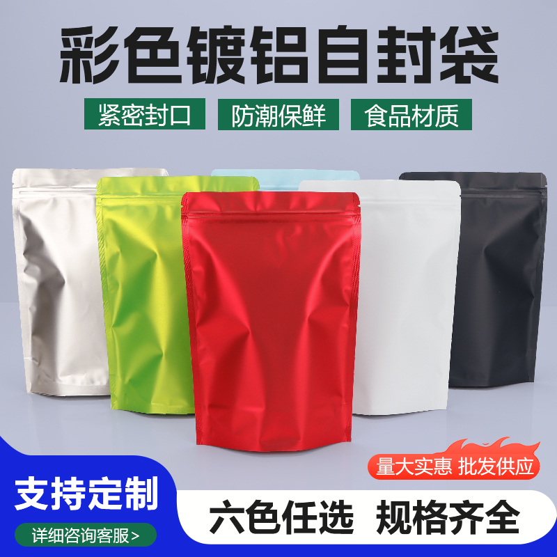 哑光镀铝封口彩色定制食品包装袋