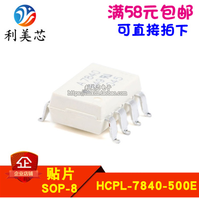 HCPL-7840-500E HCPL-7840 A7840 SOP-8 光电耦合器 全新原装进口
