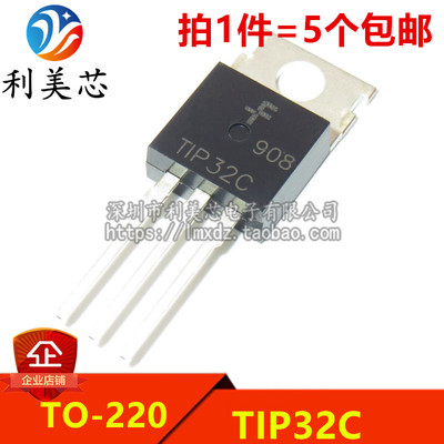 (5个) 全新 TIP32C  PNP型/硅控电晶体/达林顿三极管 直插TO-220