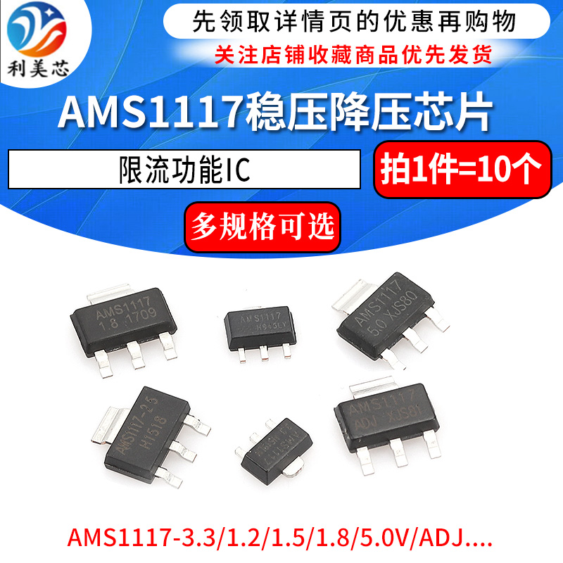 AMS1117-3.3V 1.2/1.5/1.8/5.0v/ADJ稳压电源芯片降压IC sot-223