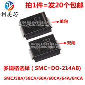SMCJ58A 64A 58CA TVS瞬态抑制二极管 60A 60CA 64CA 单向双向