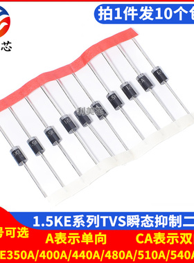 1.5KE350A/400A/440A/480A/510A/540A/CA 直插瞬态抑制TVS二极管