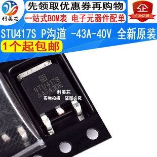 全新原装 STU417S TO252 P沟道-43A-40V MOS场效应管