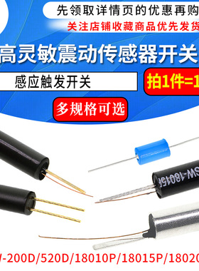 高灵敏震动开关 SW-200D/520D/18010P/18015P/18020P弹簧滚珠振动