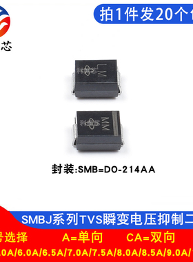 TVS二极管SMBJ5.0A/6.0A/6.5A/7.0A/7.5A/8.0A/8.5A/9.0A/10A/CA