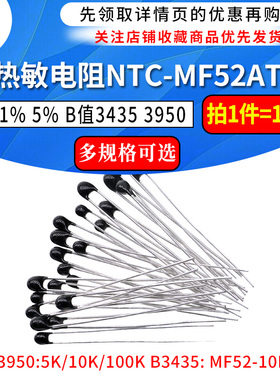 热敏电阻NTC-MF52AT MF52-10kJ 5K 100K B值精度1% 5％3435 3950