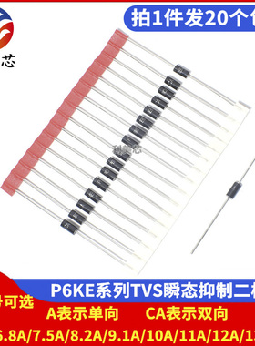 P6KE6.8A/7.5A/8.2A/9.1A/10A/11A/12A/13A/CA 瞬态抑制TVS二极管