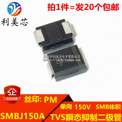 （20个）TVS瞬态抑制二极管 SMBJ150A 丝印PM 单向150V DO-214AA