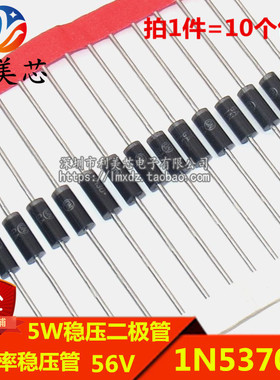 (10个) 5W稳压二极管 1N5370B IN5370 56V 直插大功率稳压管