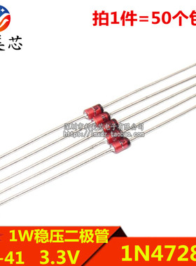 (50个) 1W稳压二极管 1N4728A IN4728A 3.3V 直插DO-41 玻璃管