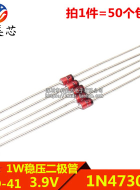 (50个) 1W稳压二极管 1N4730A IN4730A 3.9V 直插DO-41 玻璃管