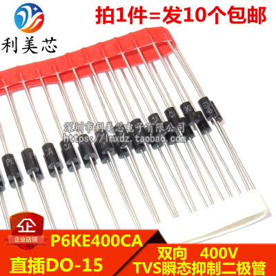 (10个) TVS瞬态抑制二极管 P6KE400CA 400V 双向 600W 直插DO-15