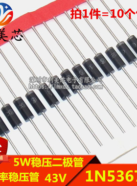 (10个) 5W稳压二极管 1N5367B IN5367 43V 直插大功率稳压管