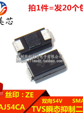 (20个) TVS瞬态抑制二极管 SMAJ54CA 丝印ZE 双向54V DO-214AC